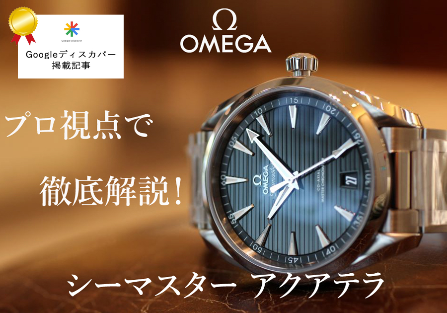 オメガ】シーマスター アクアテラを腕時計のプロ視点で徹底解説！着用