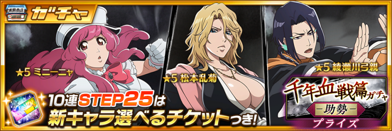 BLEACH Brave Souls』 3月31日よりミニーニャ、乱菊、弓親が登場する
