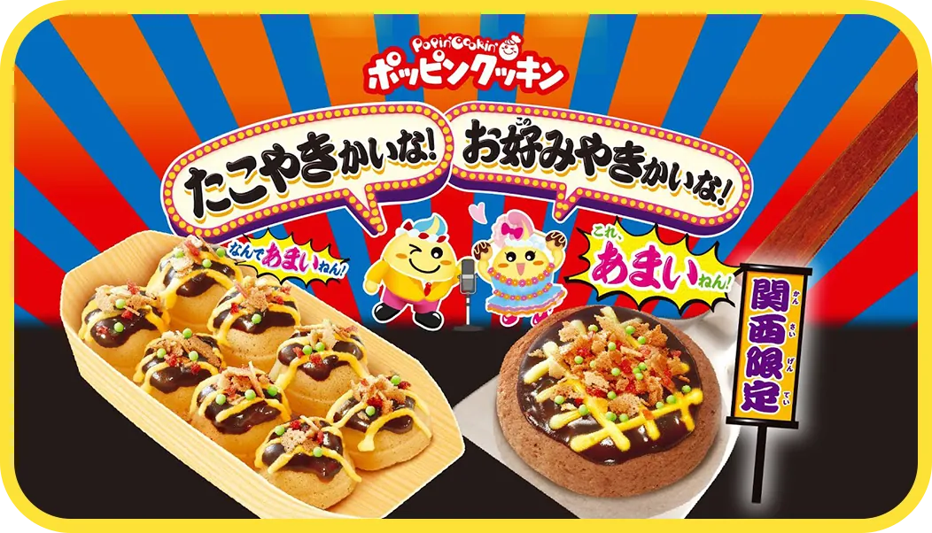 関西限定たこやきかいなお好みやきかいな｜商品紹介｜みんなの知育