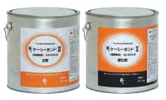 KCケーシーボンドII - 接合剤：株式会社クボタケミックス