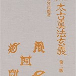 神法・妙術・霊符 太古真法玄義 第二版 買取価格｜古本買取店 くじら堂