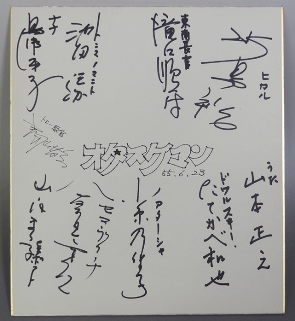 レア 富山敬 声優 直筆サイン色紙 Yahoo!オークション -「声優 富山敬