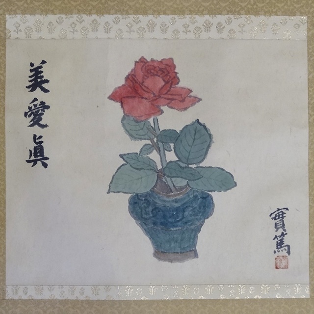 真作】掛軸 武者小路実篤 大根と慈姑 洒脱なユーモア画 識箱入