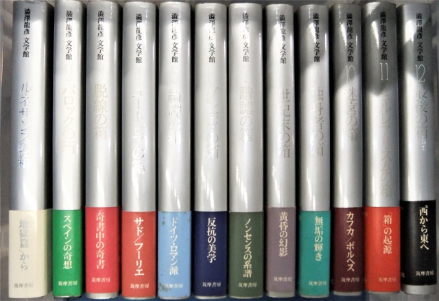 東京都江戸川区下篠崎で『澁澤龍彦全集』全24冊、『澁澤龍彦文学館』全