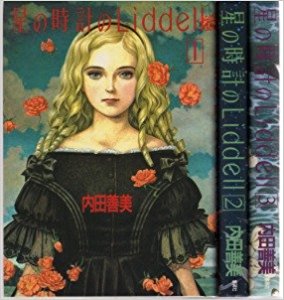内田善美さんの星の時計のLiddell全3刊 星の時計のLiddell 1 | 内田