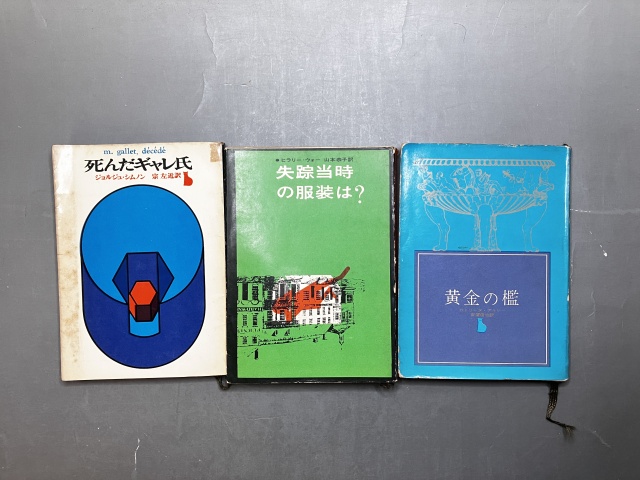 東京都港区にて創元推理文庫の白帯や新社カバーをお譲りいただきました