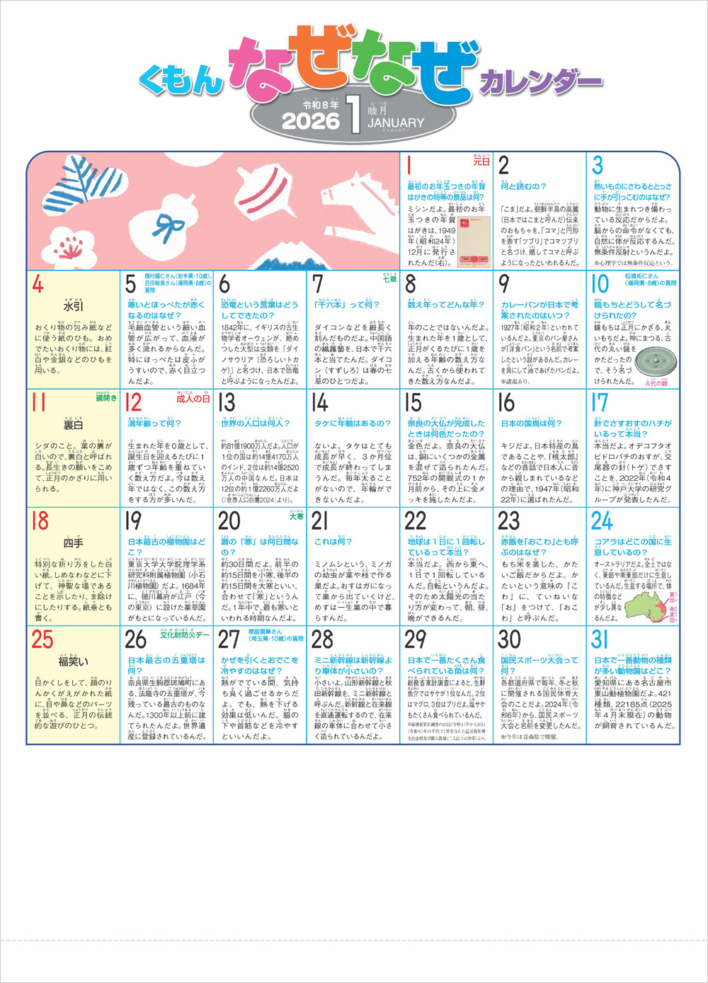 くもんなぜなぜカレンダー2026年版・大判 | 文具・ポスター・なぜなぜ