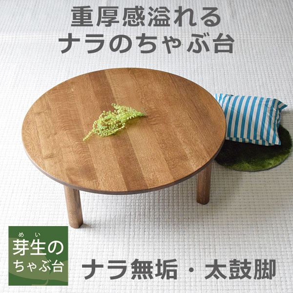 囲炉裏付き木製ちゃぶ台 家族で囲めて木の暖かみある 本格木製ちゃぶ台