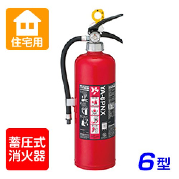 ヤマト YA-6PNX ABC粉末 住宅用消火器 ※リサイクルシール付|商品説明