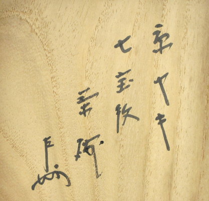 栗山園オンライン通販部 / 【出物】 七宝文茶碗 伊東陶山 即中斎書付