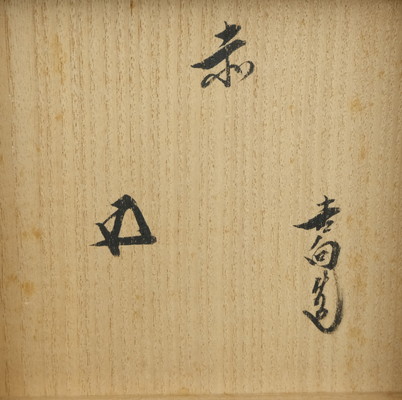 栗山園オンライン通販部 / 【出物】 赤茶碗 8代吉向十三軒 鵬雲斎書付