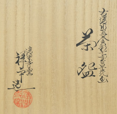 栗山園オンライン通販部 / 【出物】 古清水写金彩七宝草花画茶碗 清