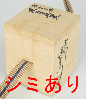 茶道具 鵬雲斎 家元 好 糸目 蓋置 大西清右衛門 浄心 鵬雲斎箱書