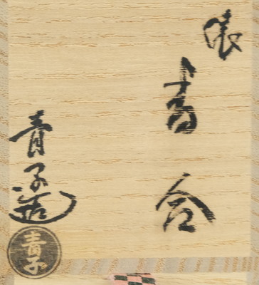 栗山園オンライン通販部 / 【出物】 俵香合 檜垣青子