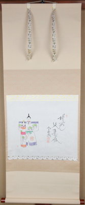 茶道具】前大徳寺 西垣大道和尚筆 「春風」 立ち雛画賛 茶掛 軸C117