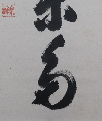 栗山園オンライン通販部 / 【出物】 掛軸 一行「開門落葉多」 足立泰道