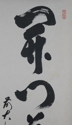 栗山園オンライン通販部 / 【出物】 掛軸 一行「開門落葉多」 足立泰道