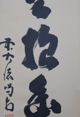 細合喝道「白雲抱幽石」一行書 大徳寺 臨済宗 龍源院 共箱 茶掛 掛軸 O