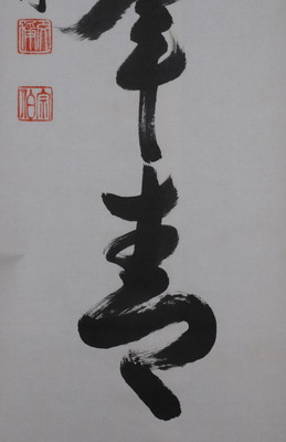 栗山園オンライン通販部 / 【出物】 掛軸 一行「江上数峯青」 西部文浄