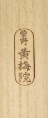 栗山園オンライン通販部 / 【出物】 掛軸 一行「閑座聴松風」 小林太玄