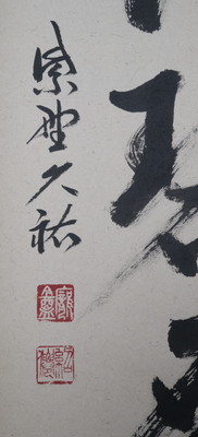 栗山園オンライン通販部 / 【出物】 掛軸 一行「遠山無限碧層々」 山岸久祐