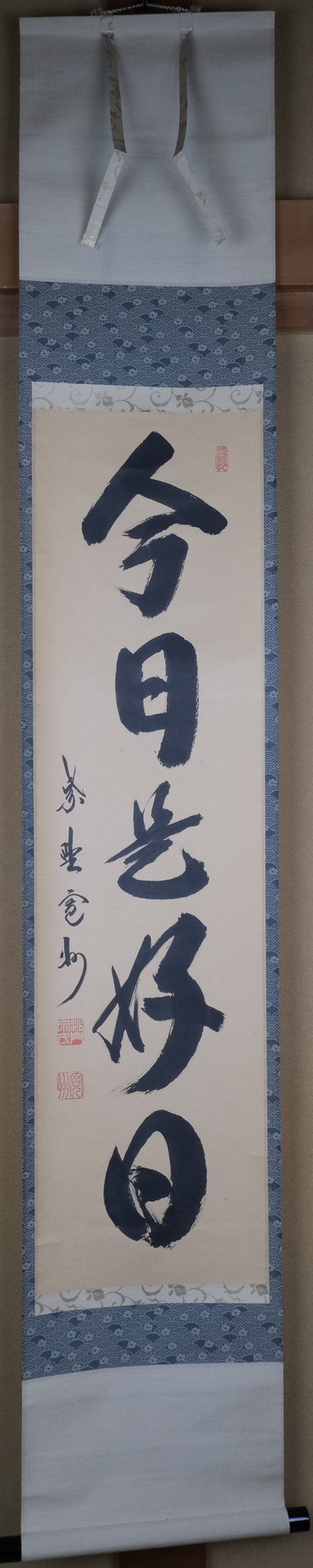 掛軸、粽画替、今日是好日、松長剛山師