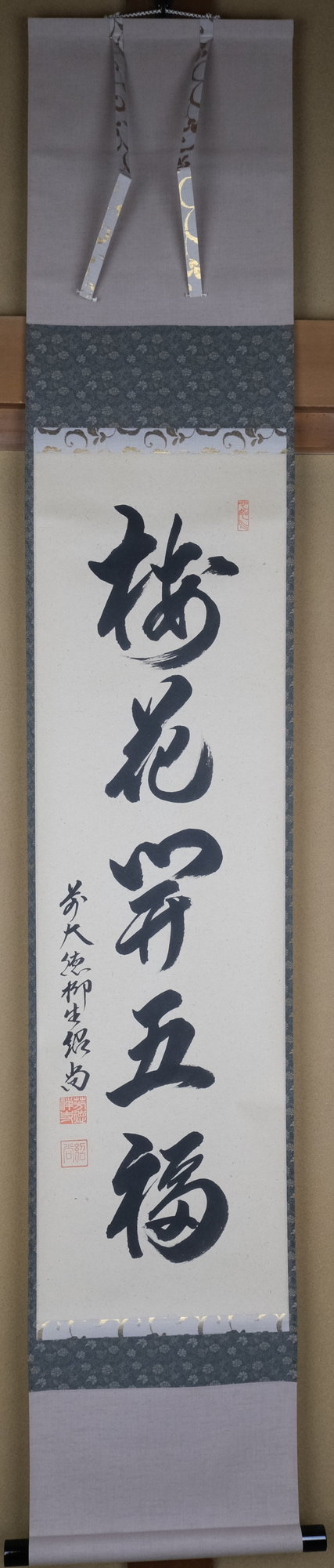掛軸、無心、橋本紹尚師、さき番 茶道具 掛け軸 薫風自南来 大徳寺