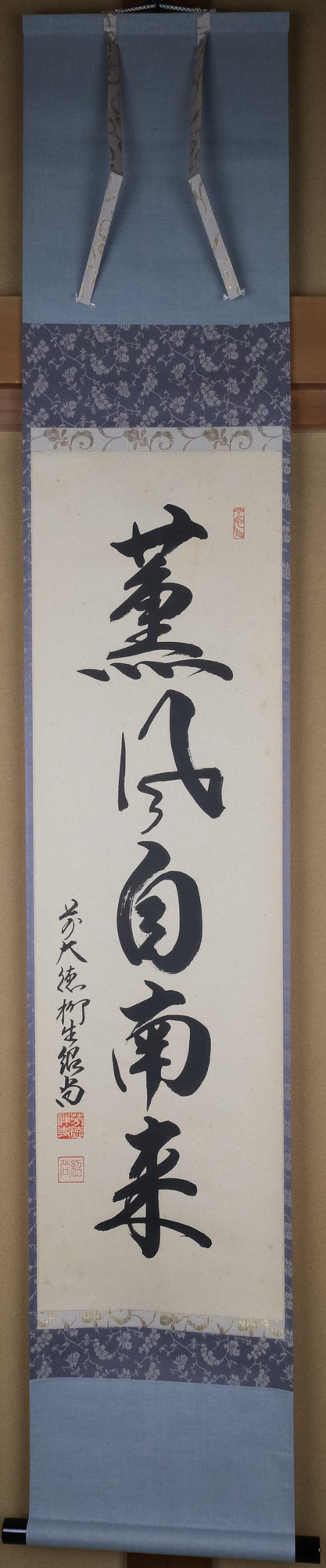 栗山園オンライン通販部 / 【出物】 掛軸 一行「薫風自南来」 橋本紹尚