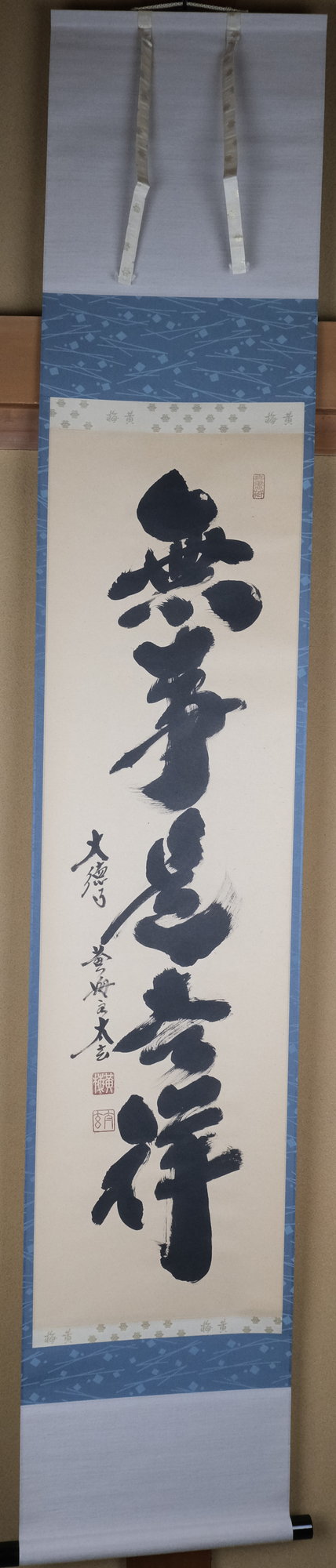 栗山園オンライン通販部 / 【出物】 掛軸 一行「無事是吉祥」 小林太玄