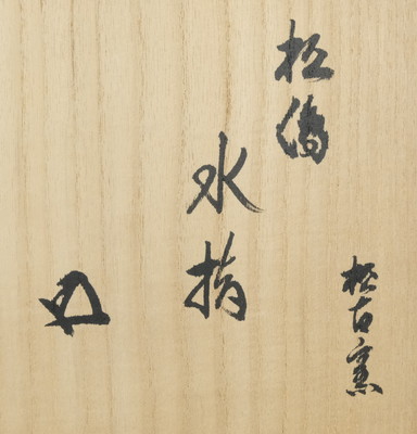 栗山園オンライン通販部 / 【出物】 松の絵菱水指 佐久間勝山 鵬雲斎書付
