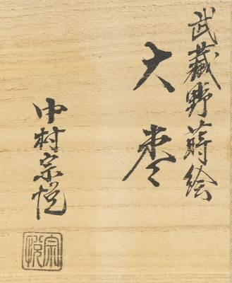 栗山園オンライン通販部 / 【出物】 武蔵野蒔絵大棗内銀 中村宗悦