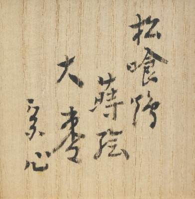 栗山園オンライン通販部 / 【出物】 松喰鶴蒔絵大棗 岡本康伸 堀内宗心