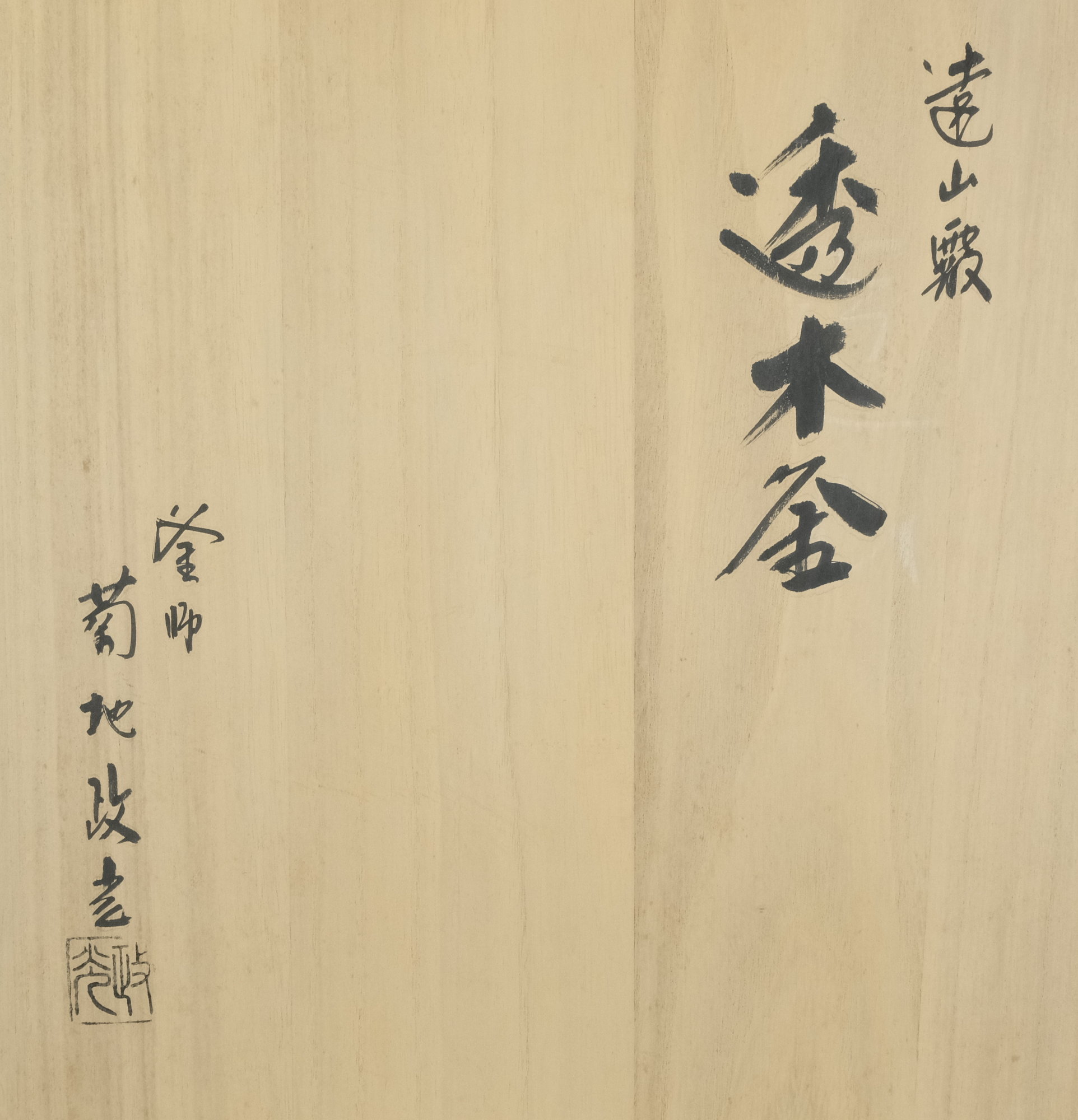 栗山園オンライン通販部 / 【出物】 遠山霰透木釜 菊地政光