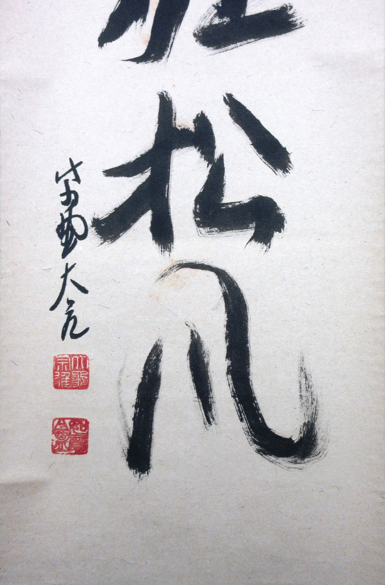 栗山園オンライン通販部 / 【出物】 掛軸 一行「閑座聴松風」 立花大亀