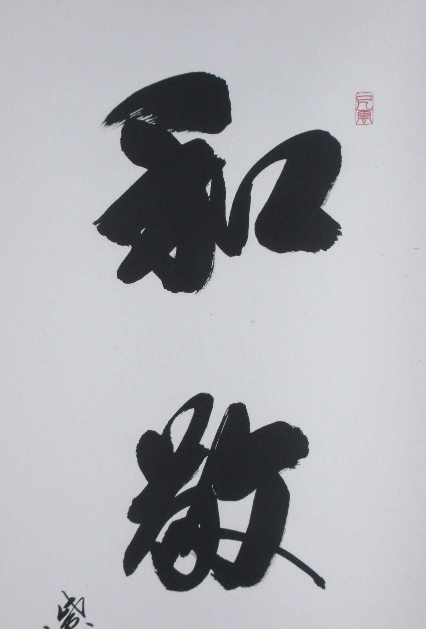 栗山園オンライン通販部 / 【出物】 掛軸 一行「和敬清寂」 長谷川大真