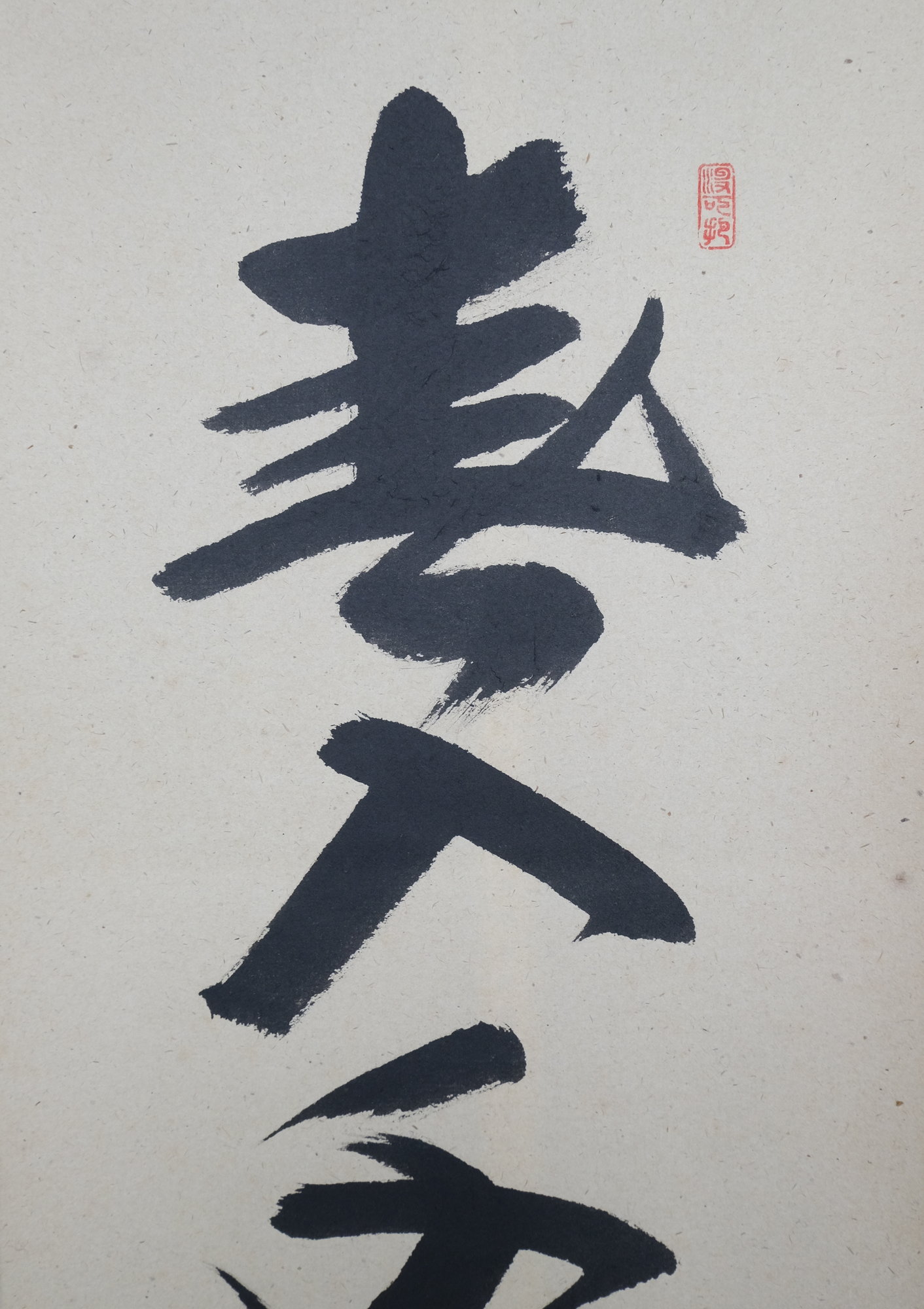 栗山園オンライン通販部 / 【出物】 掛軸 一行「春入千林処々鶯