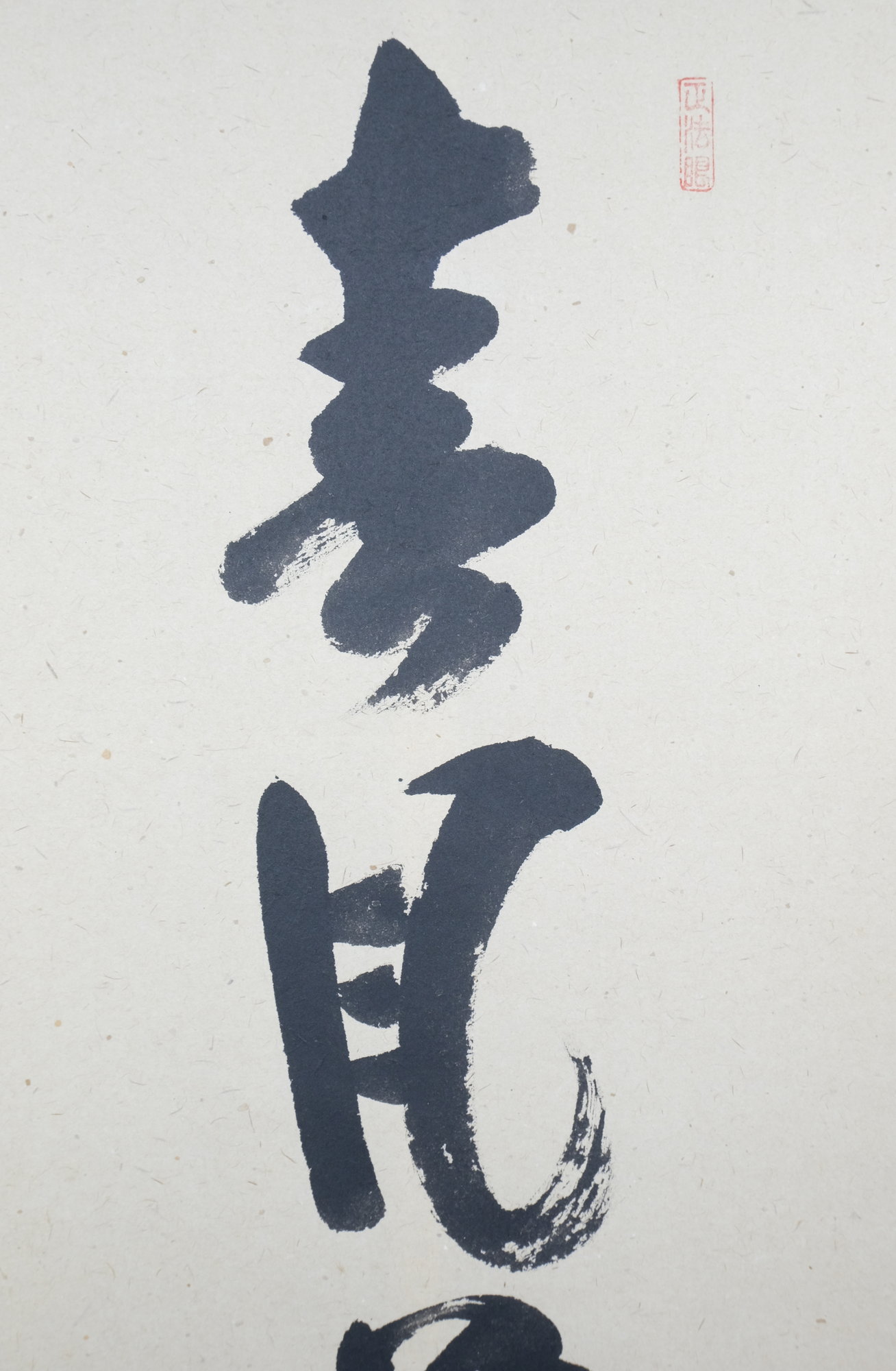 栗山園オンライン通販部 / 【出物】 掛軸 一行「春風花草香」 前田昌道