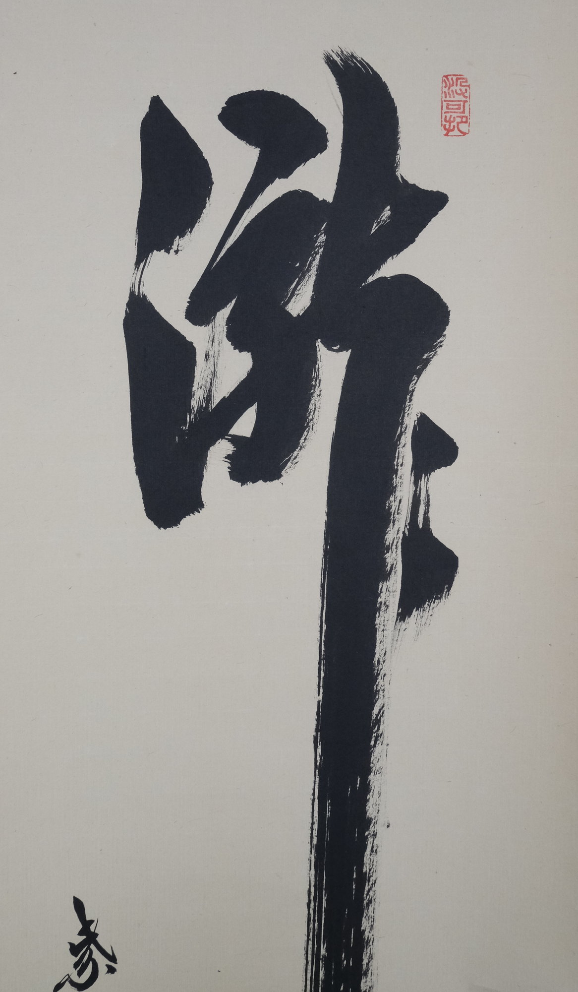 掛軸 尾竹竹波 「瀧」 燕 サイン・押印入り 合わせ箱付き 25.5.25−1