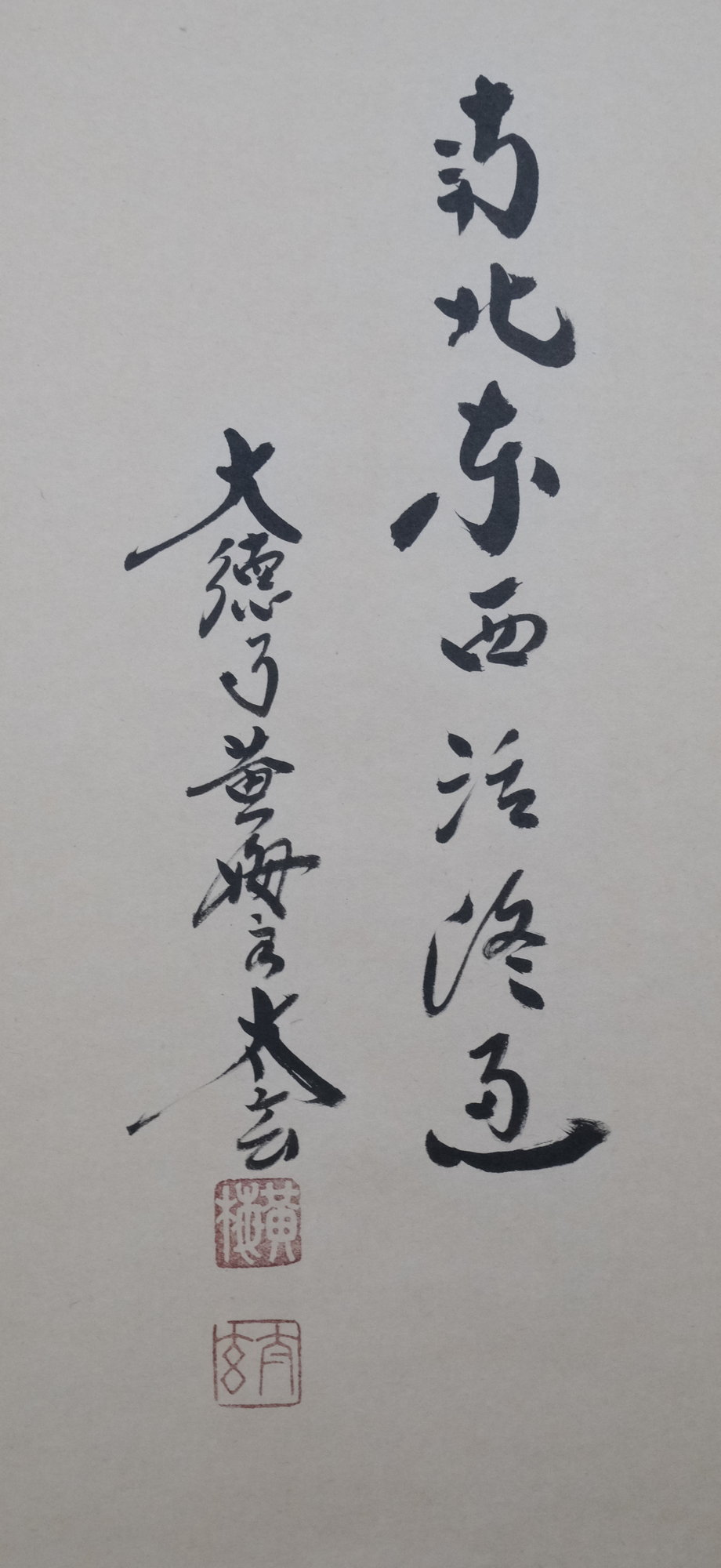 大徳寺小林太玄直筆 関 南北東西活路通 共箱 大徳寺小林