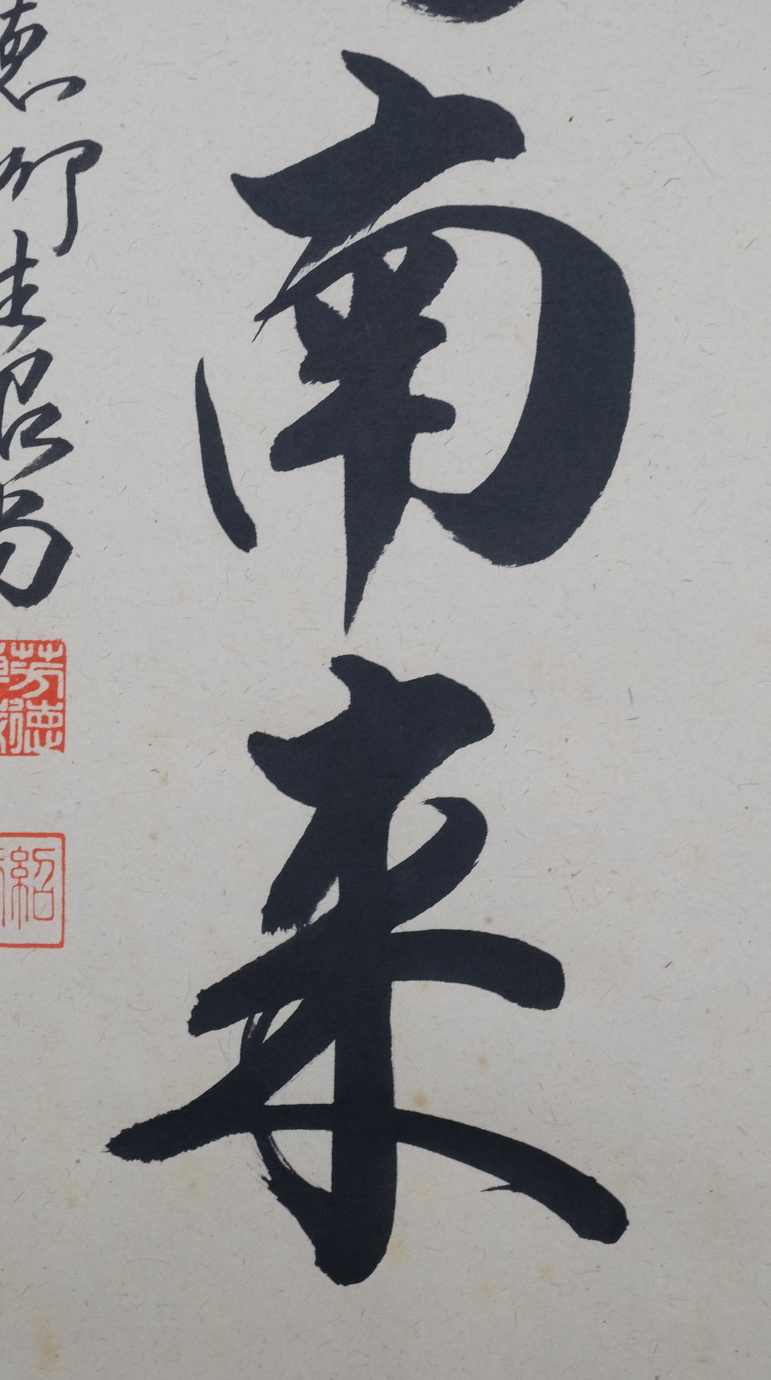 栗山園オンライン通販部 / 【出物】 掛軸 一行「薫風自南来」 橋本紹尚