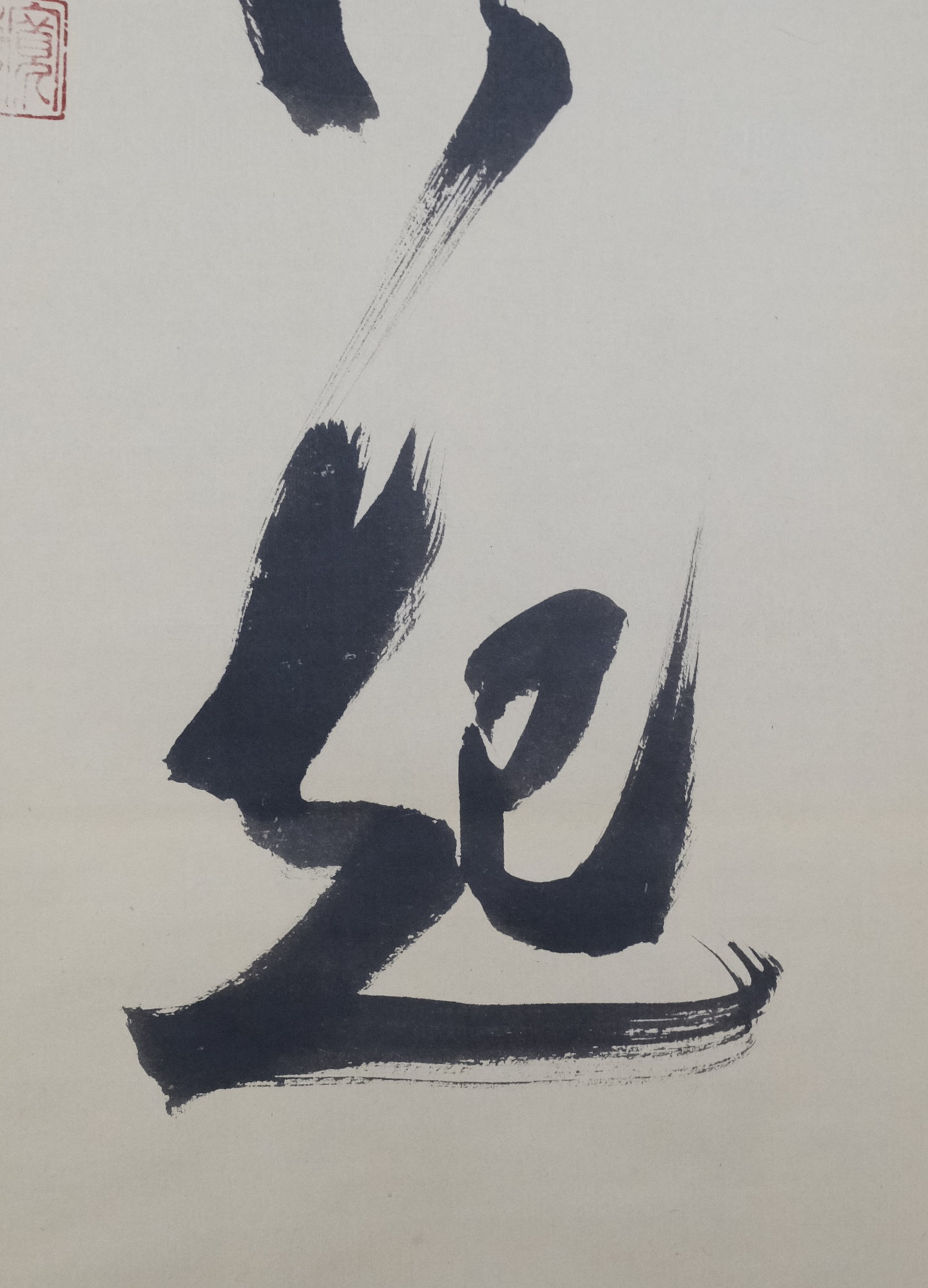 小野澤寛海 書 掛軸 紅炉一点雪 共箱 茶掛 禅語 2025年