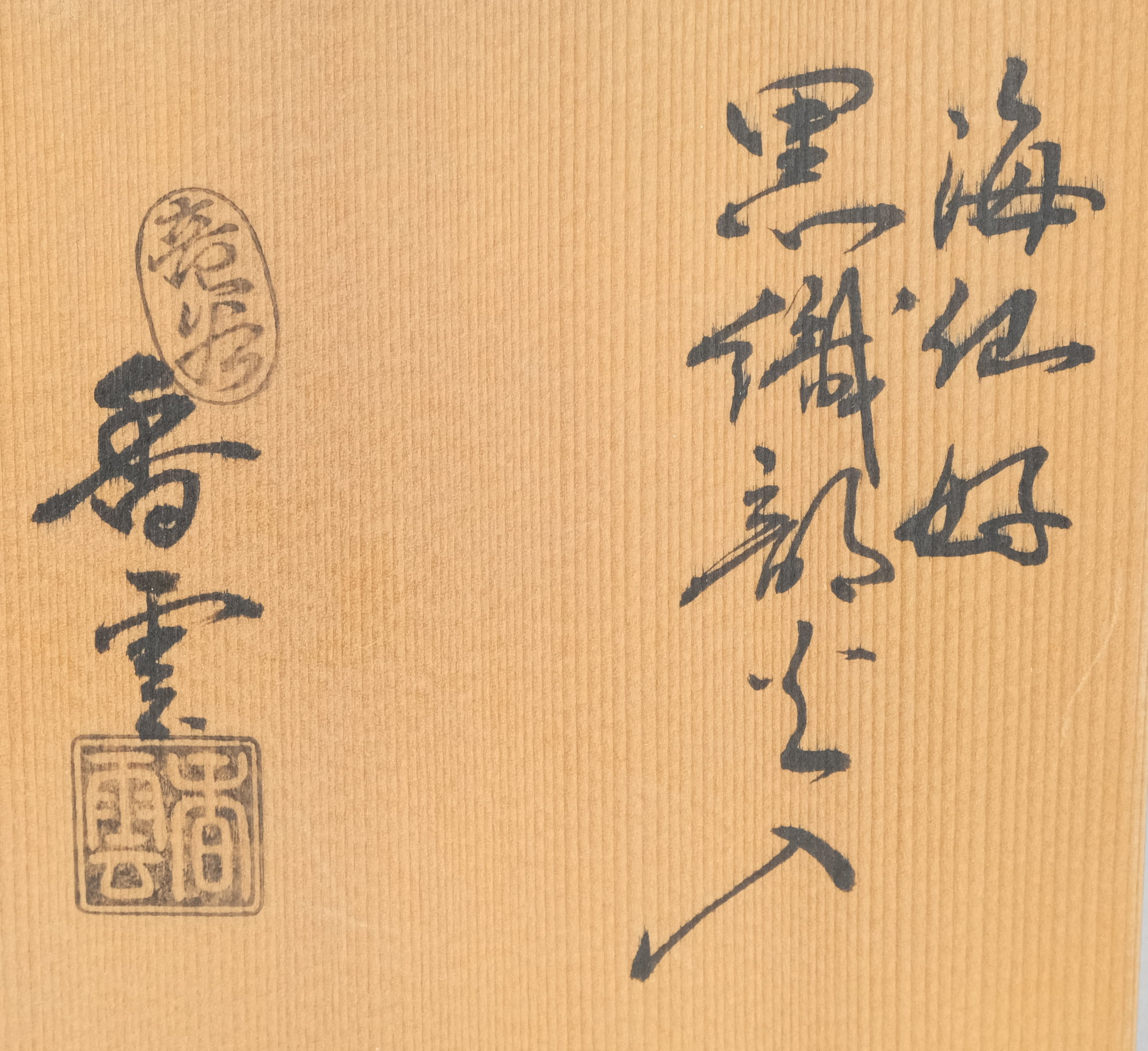 栗山園オンライン通販部 / 【出物】 海仙好黒織部火入 宮川香雲