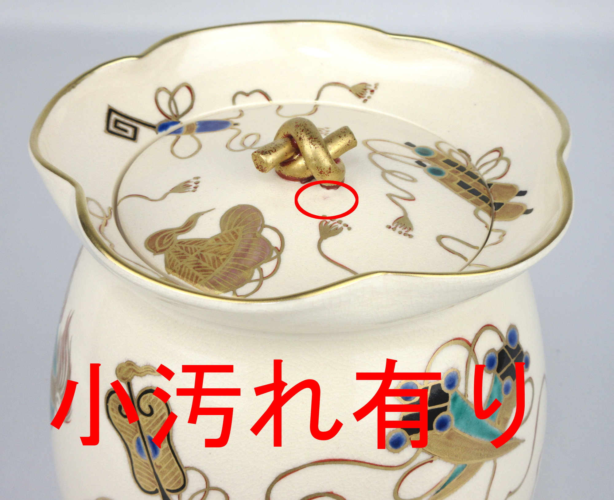 栗山園オンライン通販部 / 【出物】 色絵宝文砂金袋水指 橋本城岳