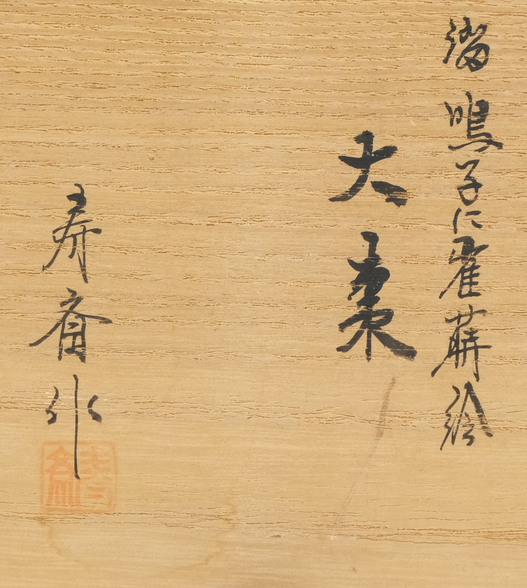 トマト 陽斎 大棗 乾添 山の絵 黒大棗 トマト様専用 陽斎 大棗 乾添 山