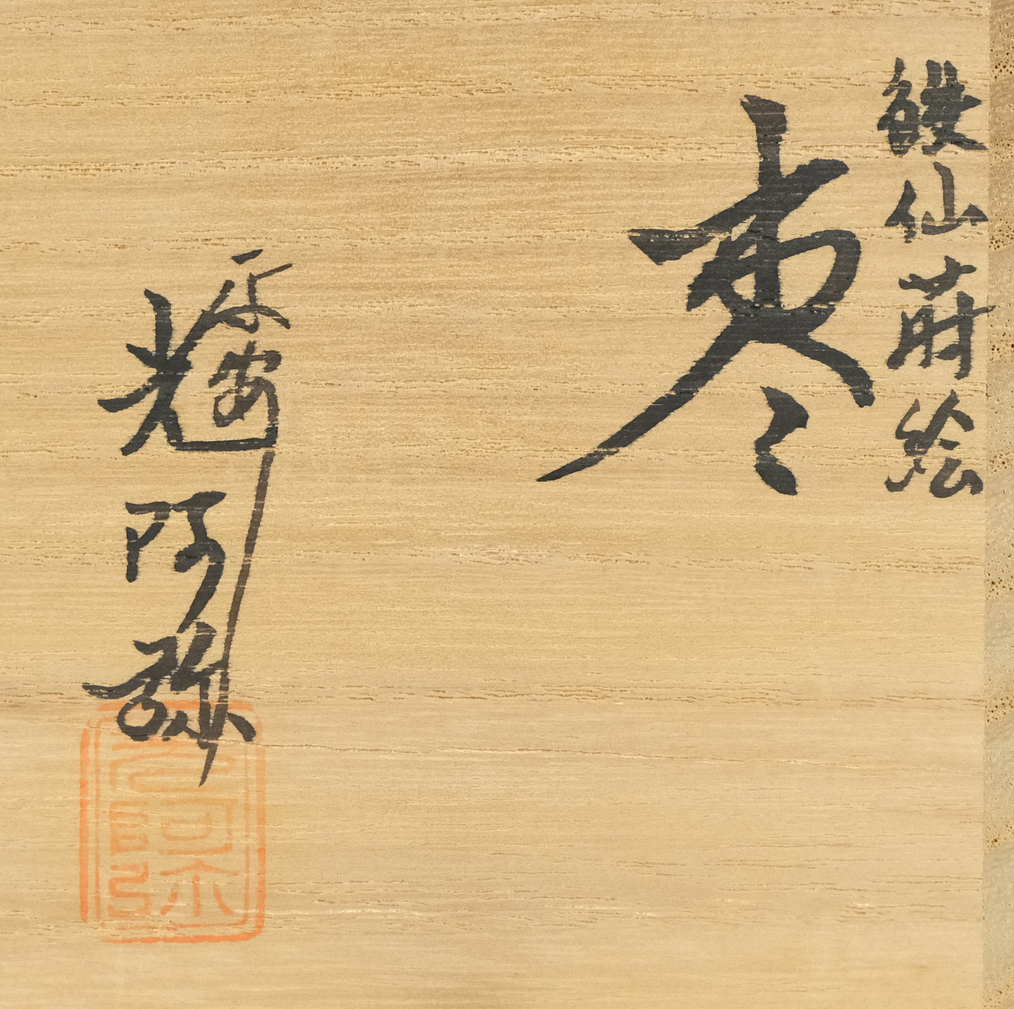 栗山園オンライン通販部 / 【出物】 鉄仙蒔絵棗内梨地 光阿弥