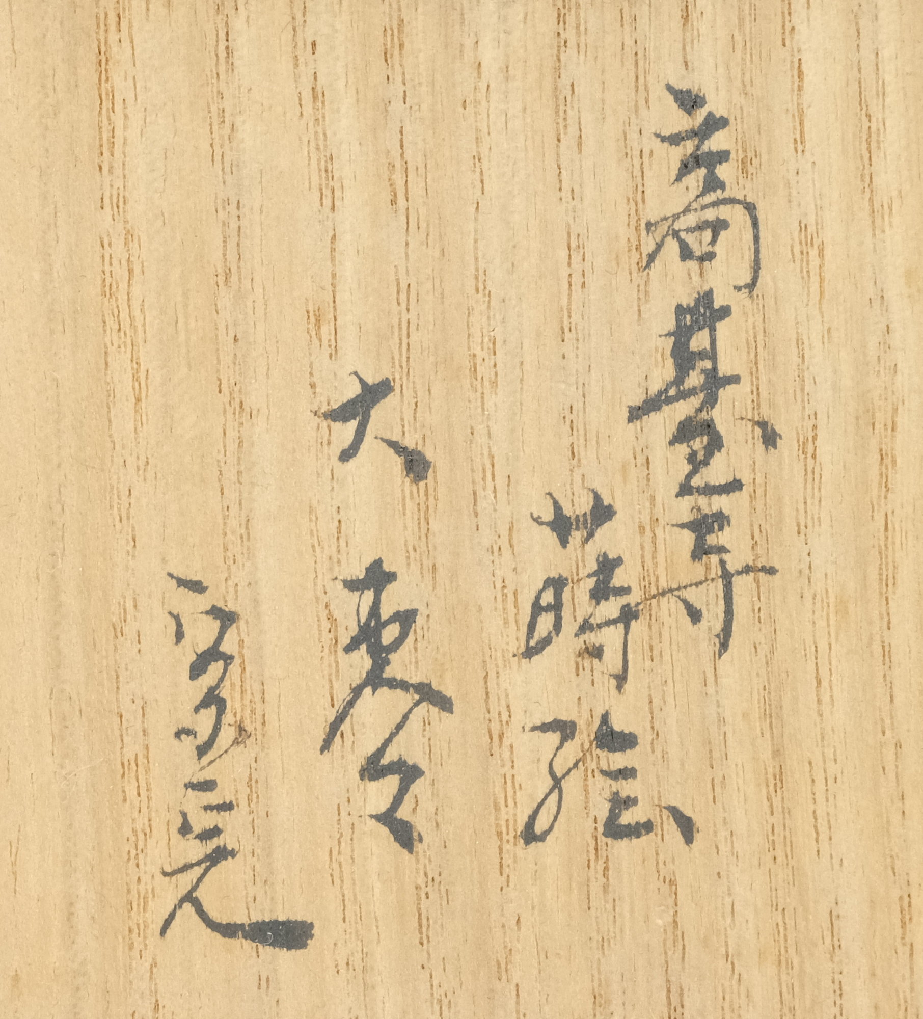 栗山園オンライン通販部 / 【出物】 高台寺蒔絵大棗 春象 堀内宗完（宗