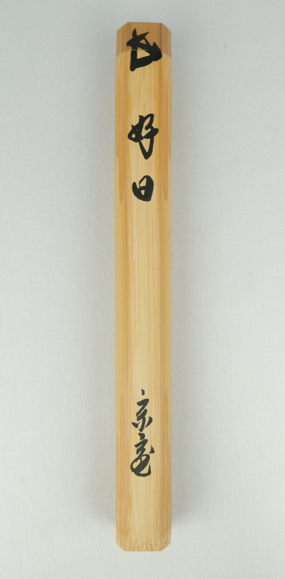 栗山園オンライン通販部 / 【出物】 茶杓「好日」 鵬雲斎自作 黒田正玄