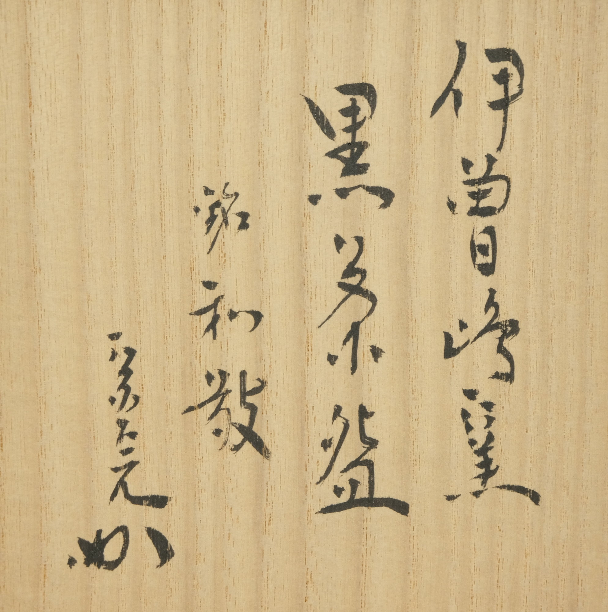 栗山園オンライン通販部 / 【出物】 黒茶碗 銘「和敬」 谷古石香 堀内