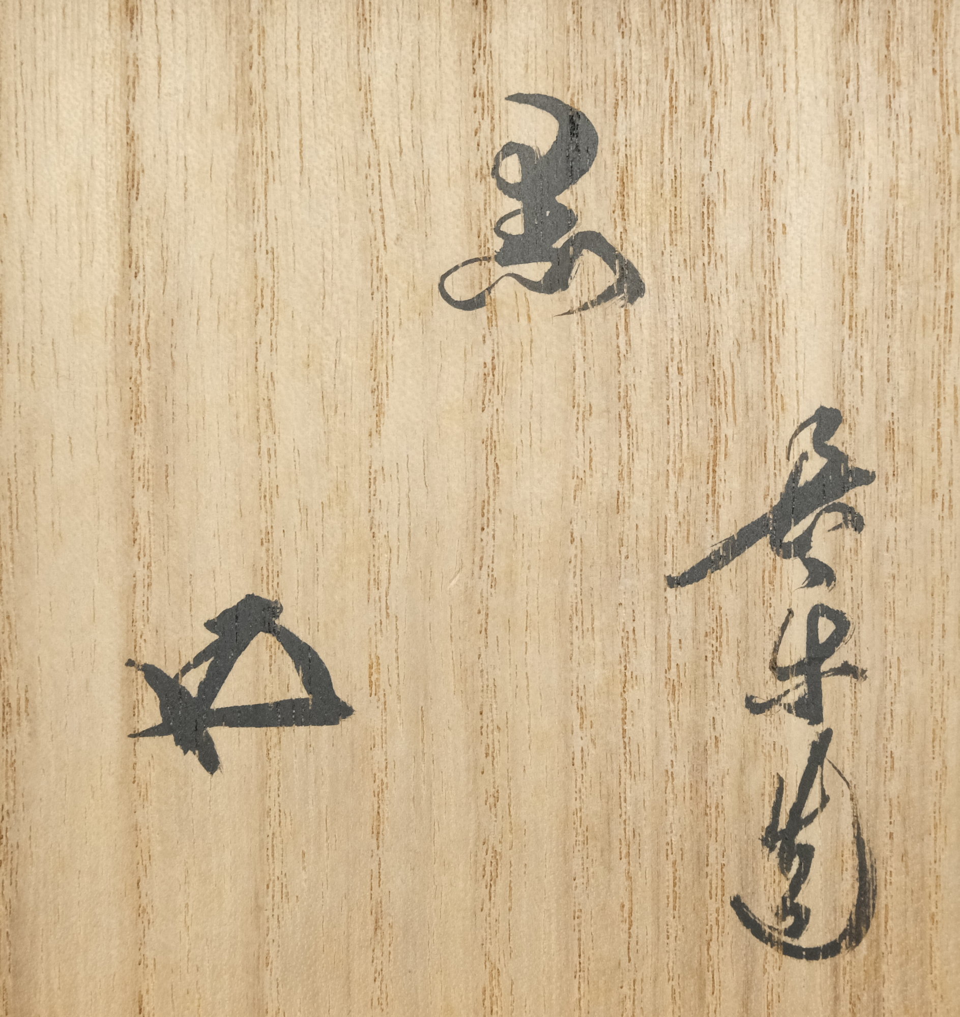 栗山園オンライン通販部 / 【出物】 黒茶碗 小川長楽 鵬雲斎書付