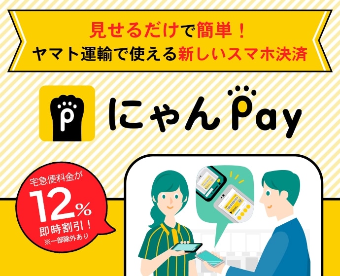 個人のお客さま | ヤマト運輸